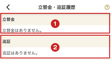 立替金・追証履歴（履歴無し）キャプチャ