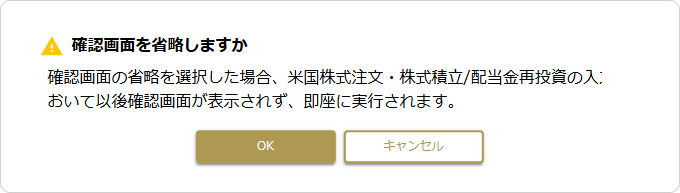 確認画面省略ダイアログ