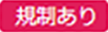 規制ありラベル