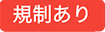 規制ありラベル