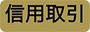 信用取引ラベル