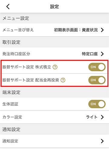 SPAPP_振替サポート設定