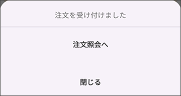 注文完了キャプチャ