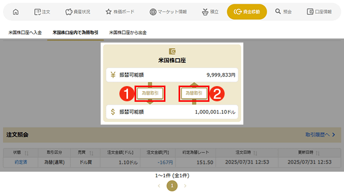 米国株口座内で為替取引キャプチャ