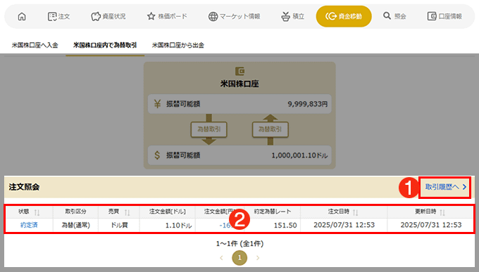 米国株口座内で為替取引キャプチャ