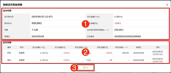 為替注文照会詳細キャプチャ