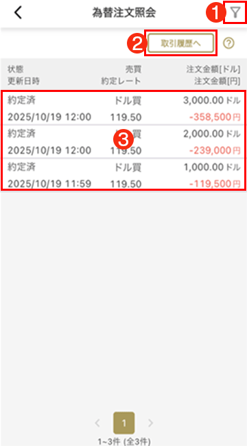 為替注文照会キャプチャ