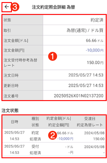 為替注文照会詳細キャプチャ