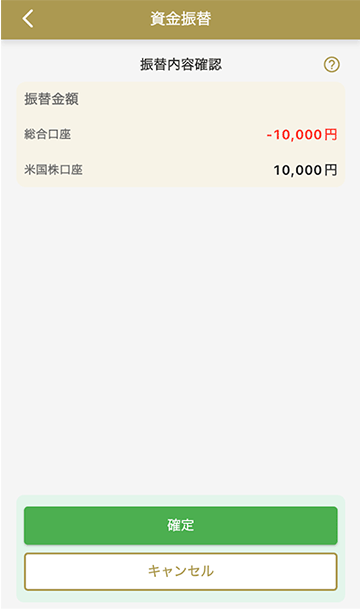 米国株口座へ入金円から円_確認画面キャプチャ