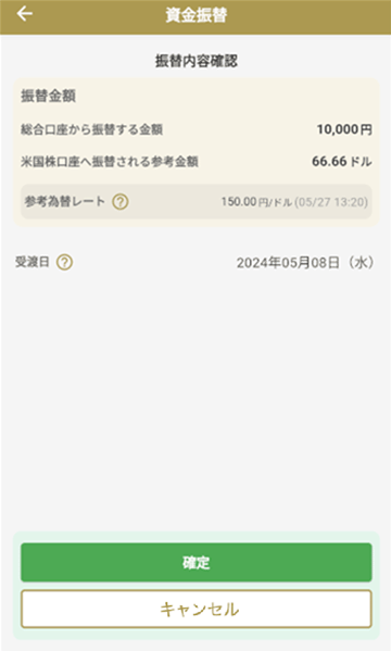 米国株口座へ入金円からドル_確認画面キャプチャ