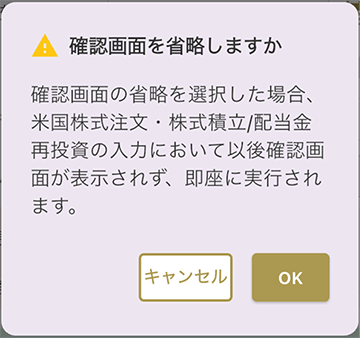 株式積立確認画面省略ダイアログキャプチャ