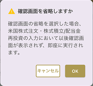 株式積立確認画面省略ダイアログキャプチャ