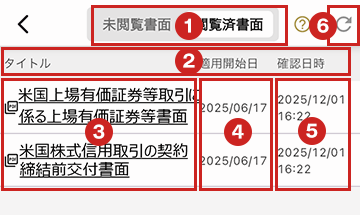 契約締結前交付書面-閲覧済一覧キャプチャ