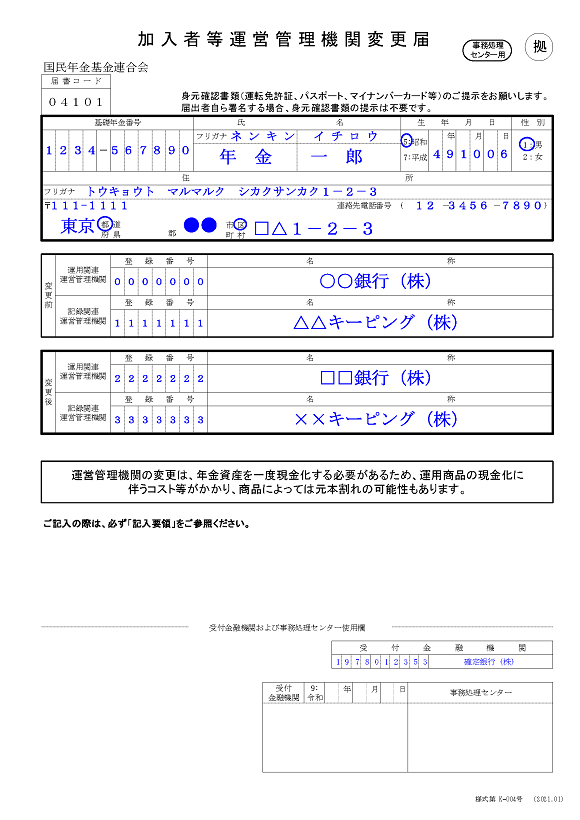 加入者等運営管理機関変更届例