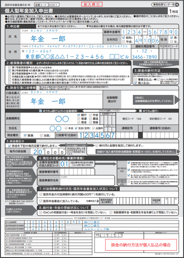 個人型年金加入申出書