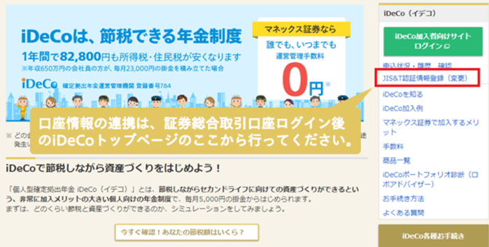 口座情報の連携は、証券総合取引口座ログイン後のiDeCoトップページのここから行ってください。（JIS&T認証情報登録（変更）リンク）