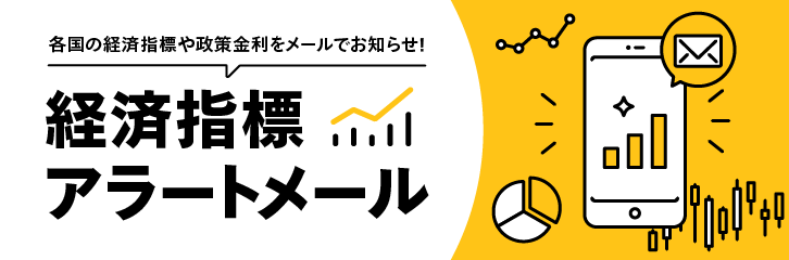 経済指標アラートメール 各国の経済指標や政策金利をメールでお知らせ！