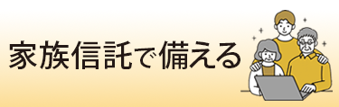 家族信託で備える