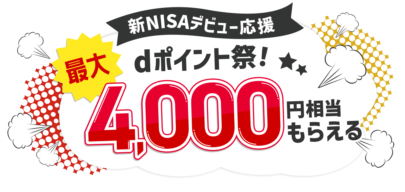新NISAデビュー応援 dポイント祭！ 最大4,000円相当もらえる