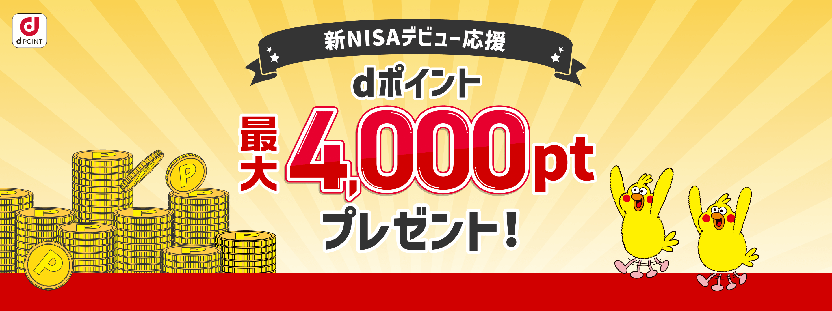 新NISAデビュー応援 dポイント 最大4,000ptプレゼント