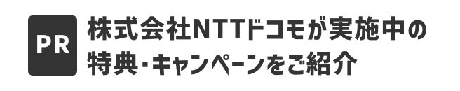 PR 株式会社NTTドコモが実施中の特典・キャンペーンをご紹介