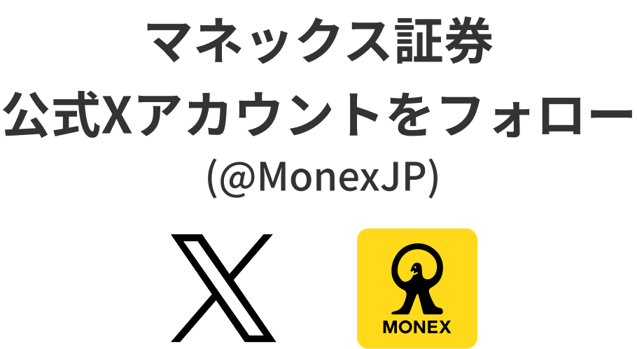 マネックス証券公式Xアカウントをフォロー(@MonexJP)
