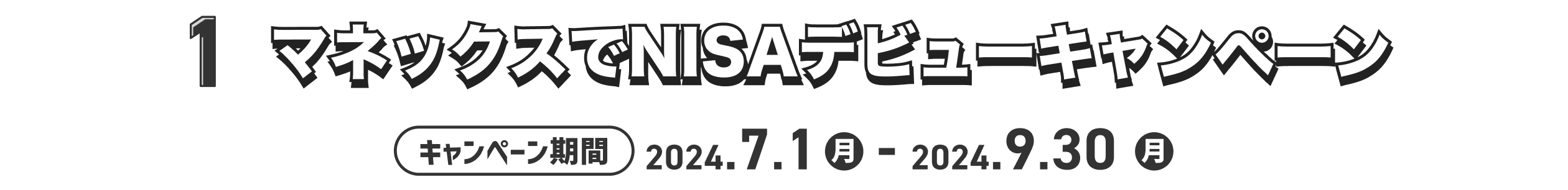 1.マネックスでNISAデビューキャンペーン キャンペーン期間2024.7.1月 - 2024.9.30月
