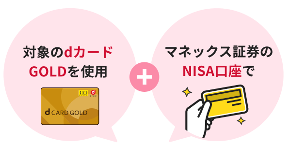 対象のdカードGOLDを使用+マネックス証券のNISA口座で