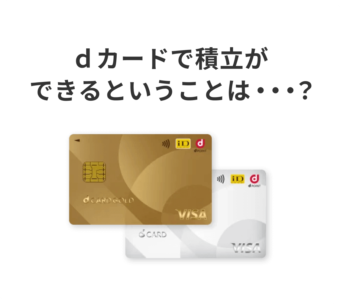 dカードで積立ができるということは・・・？