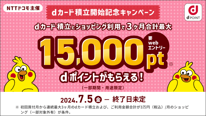 【最大15,000pt】dカード積立開始記念キャンペーン（NTTドコモ主催）