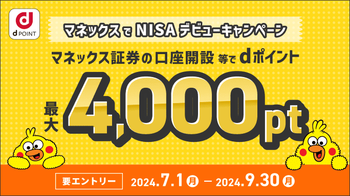 【新規口座開設等で最大4,000pt】マネックスでNISAデビューキャンペーン