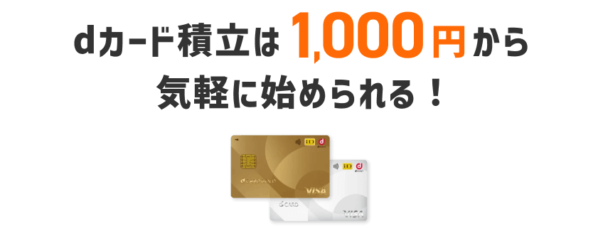 dカード積立は1,000円から気軽に始められる！