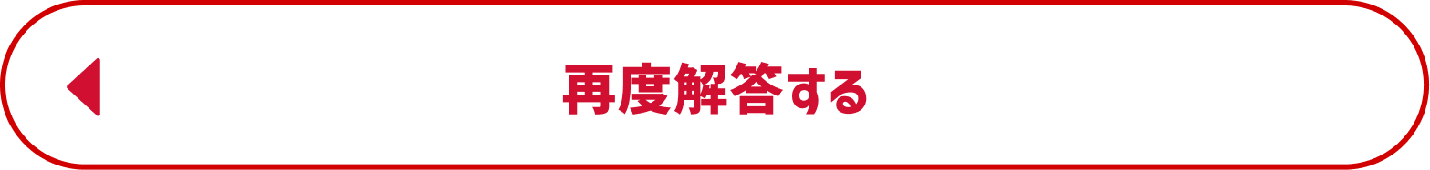 再度解答する