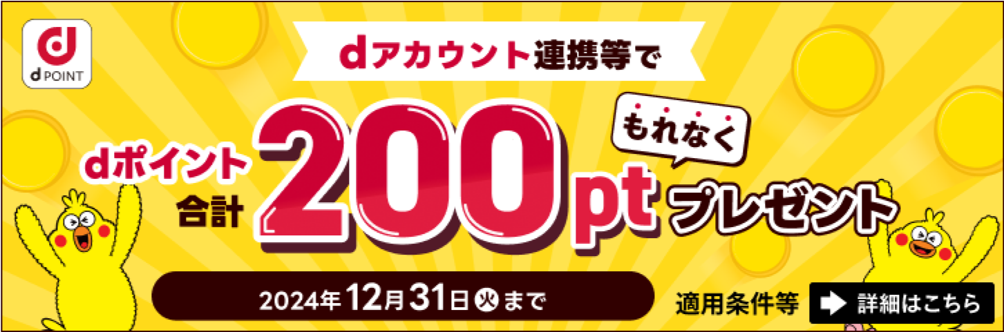 dアカウントで連携&dポイント投資開始記念キャンペーン バナー