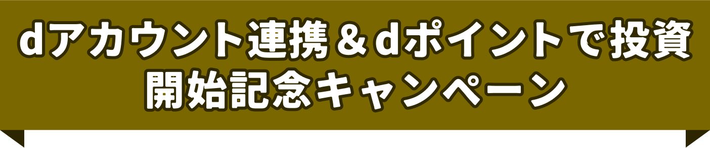 dアカウント連携&dポイント投資開始記念キャンペーン