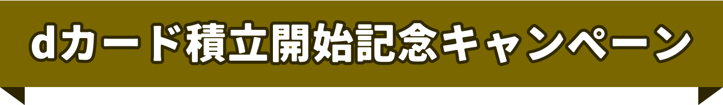 dカード積立開始記念キャンペーン