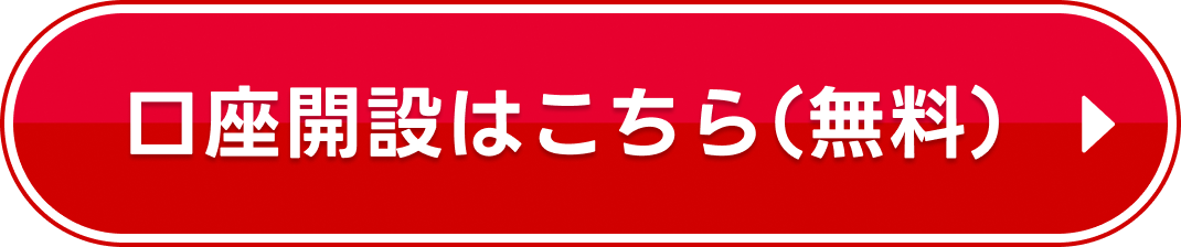 口座開設はこちら