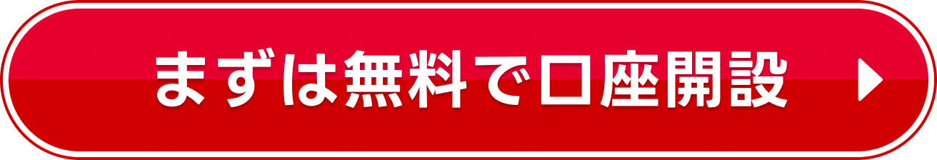 まずは無料で口座開設