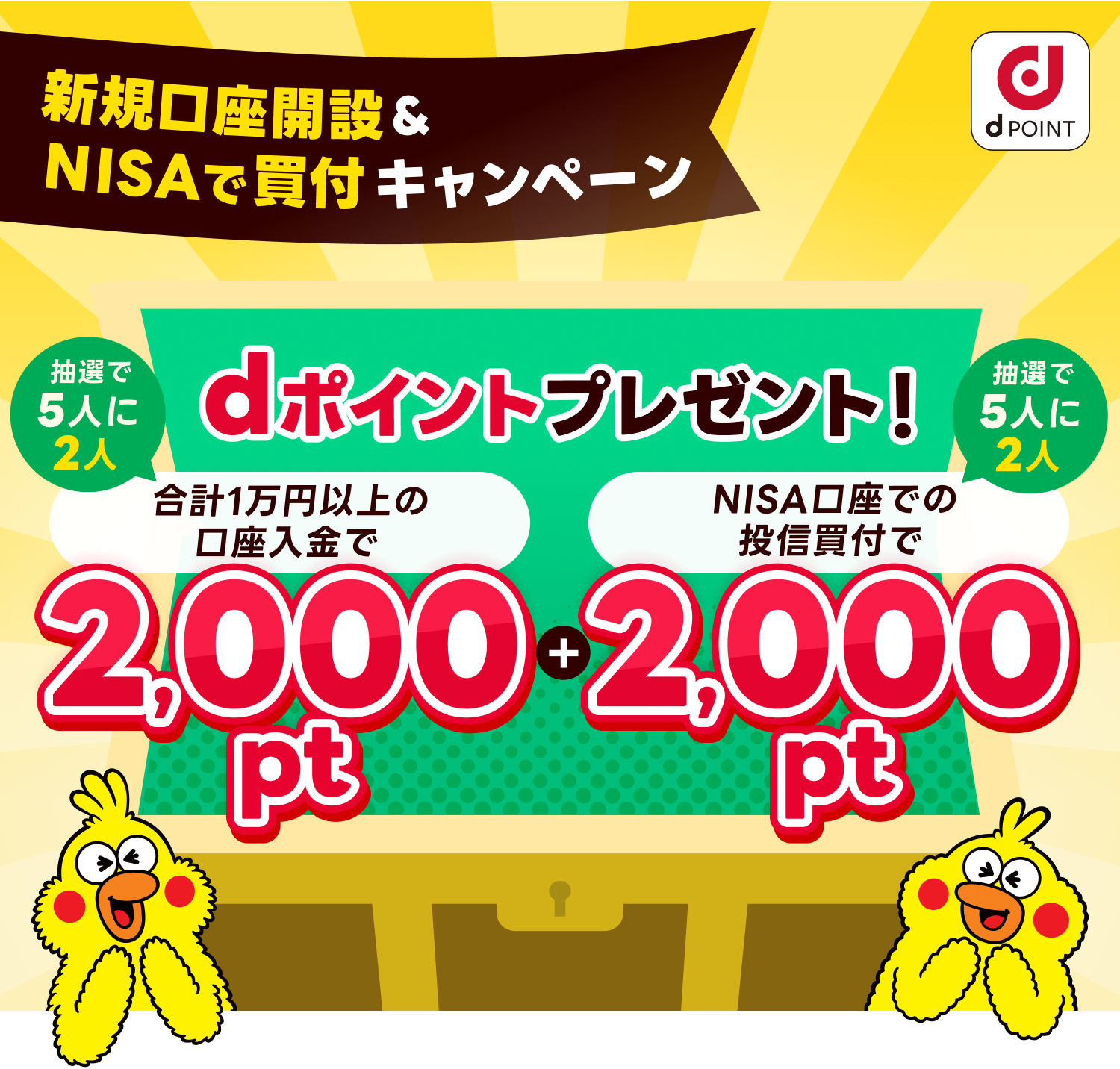 新規口座開設＆NISAで買付キャンペーン｜ dポイントプレゼント！口座入金で2,000pt+NISA口座での投信買付で2,000pt