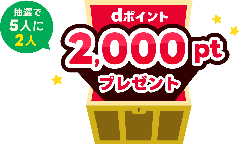 抽選で5人に2人 dポイント2,000ptプレゼント