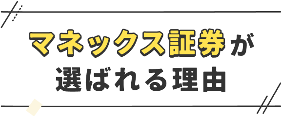 マネックス証券が選ばれる理由