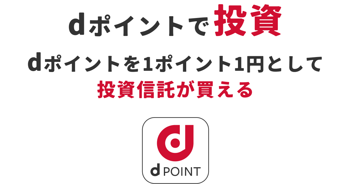 dポイントで投資 dポイントを1ポイント1円として投資信託が買える