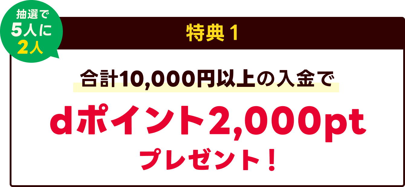 特典1 合計10,000円以上の入金でdポイント2,000pt