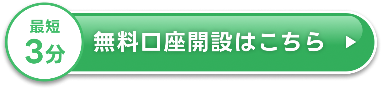 最短3分 無料口座開設はこちら