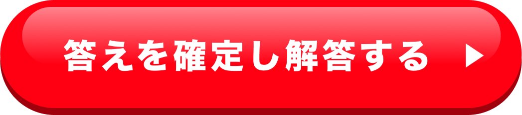 答えを確定し解答する