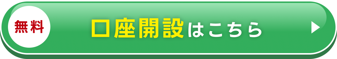 無料 口座開設はこちら