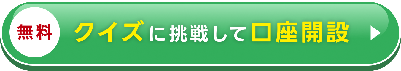 無料　クイズに挑戦して口座開設