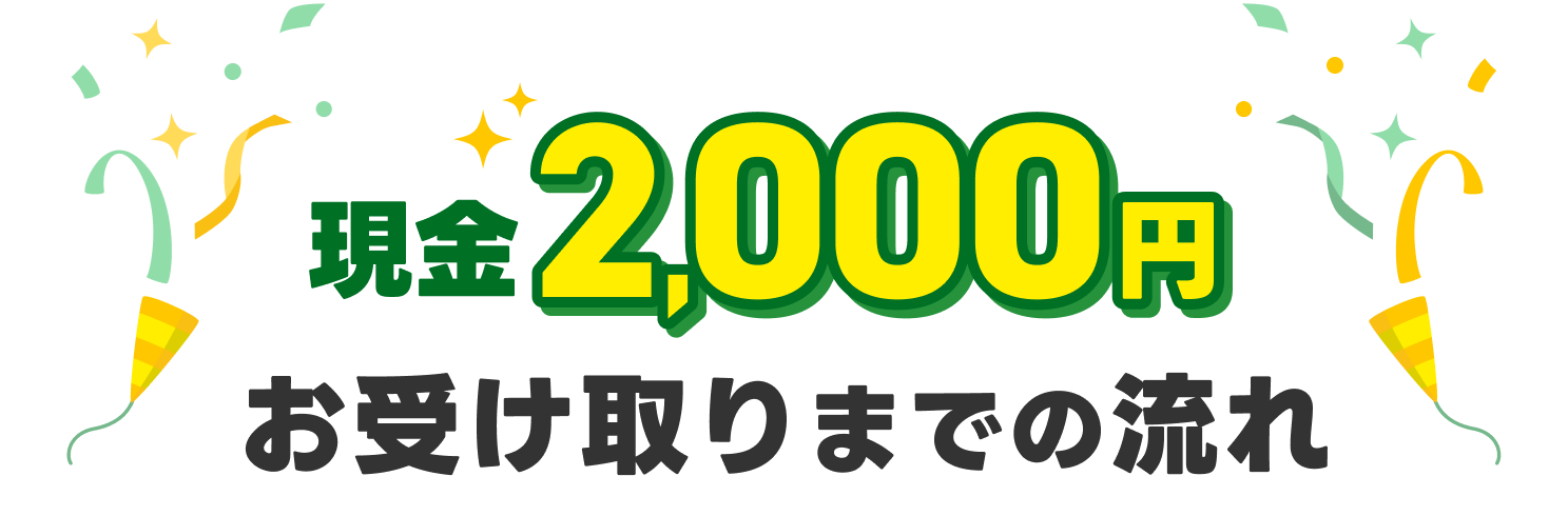 現金2,000円お受け取りまでの流れ