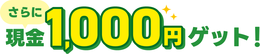 さらに現金1,000円プレゼント