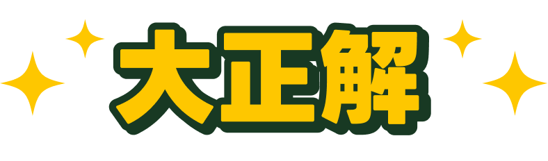 大正解